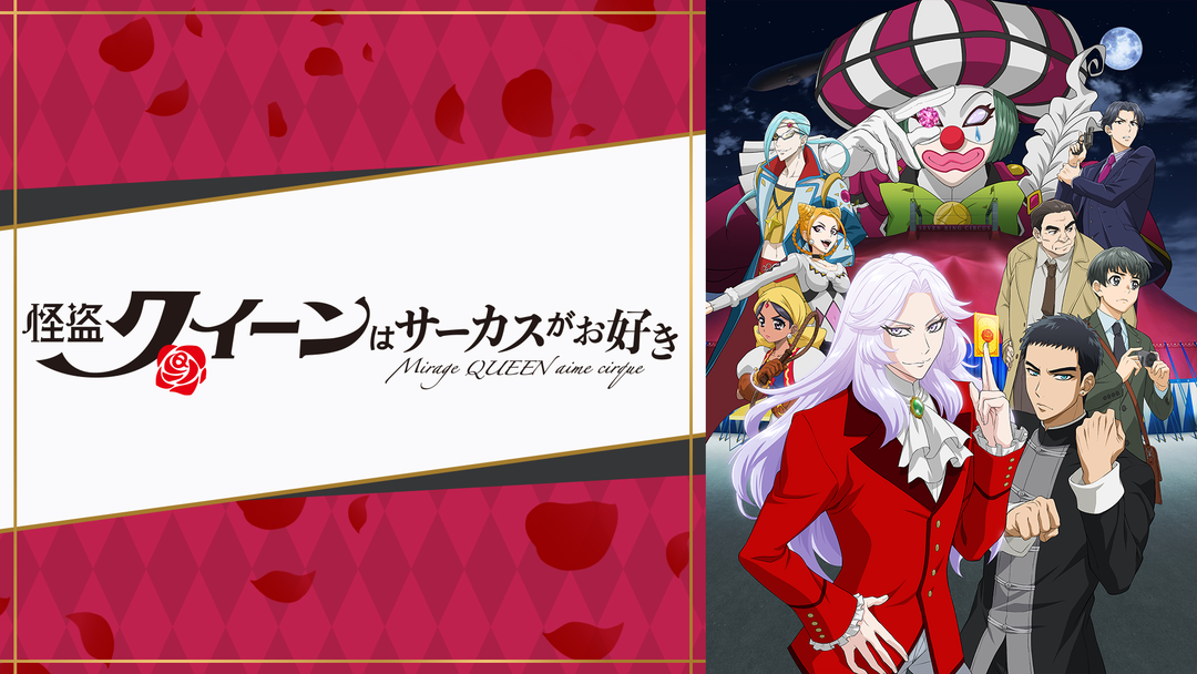 怪盗クイーンはサーカスがお好き | アニメの動画配信はTELASA(テラサ