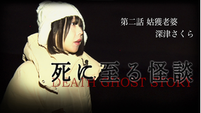 死に至る怪談（2）- 姑獲老婆 - 深津さくら