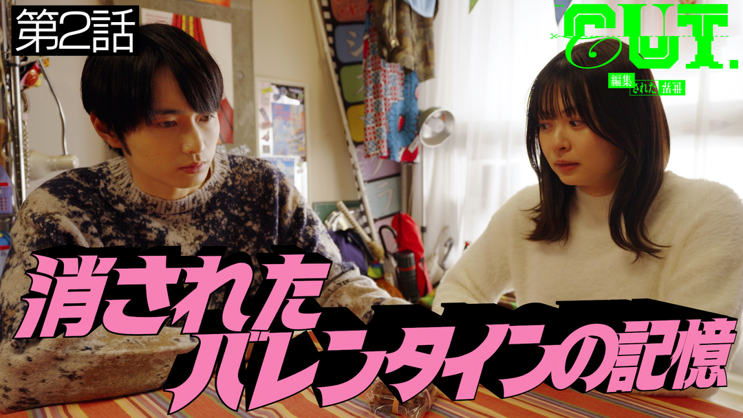 CUT.編集された世界 第02話