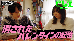 CUT.編集された世界 第02話