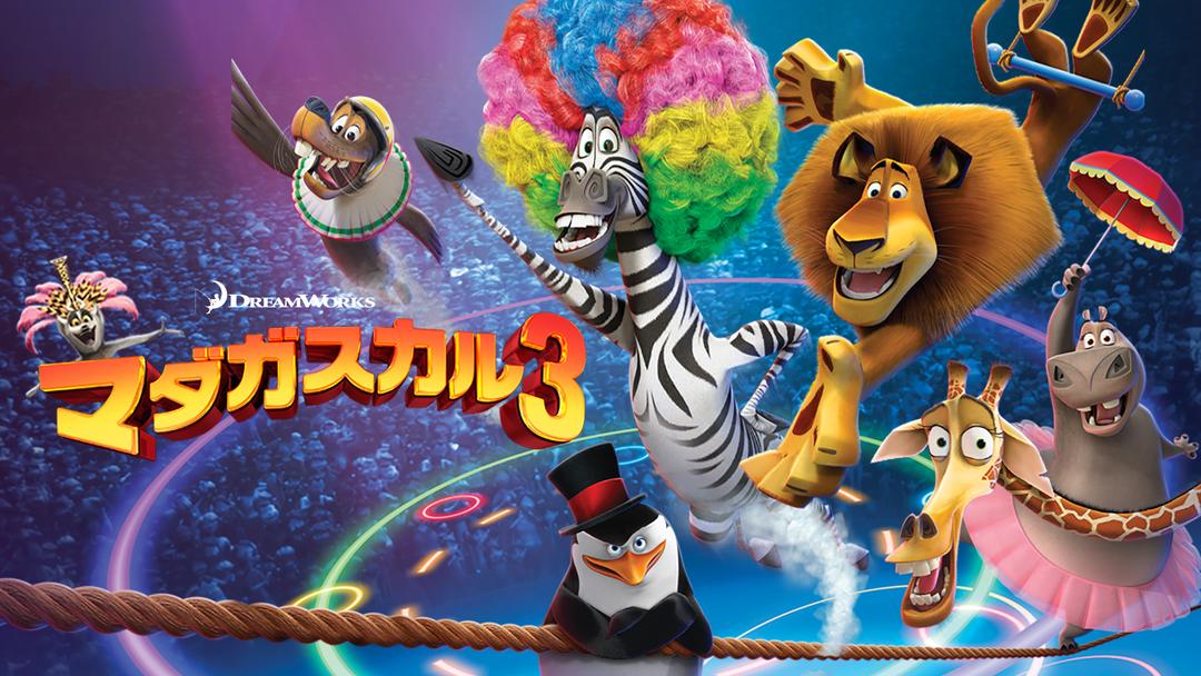 ペンギンズ From マダガスカル ザ ムービー 字幕 Telasa テラサ 洋画が見放題