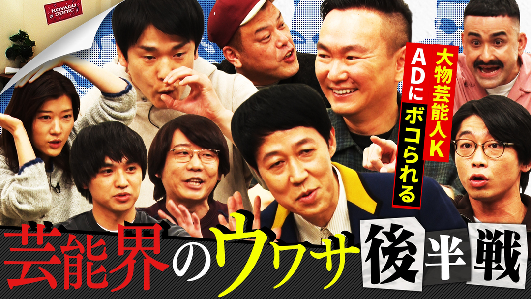 かまいガチ 志村けんに気に入られると○○を触られる！？ここからは聞いた話なんやけど（2026/03/18放送分）