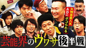 かまいガチ 志村けんに気に入られると○○を触られる！？ここからは聞いた話なんやけど（2026/03/18放送分）