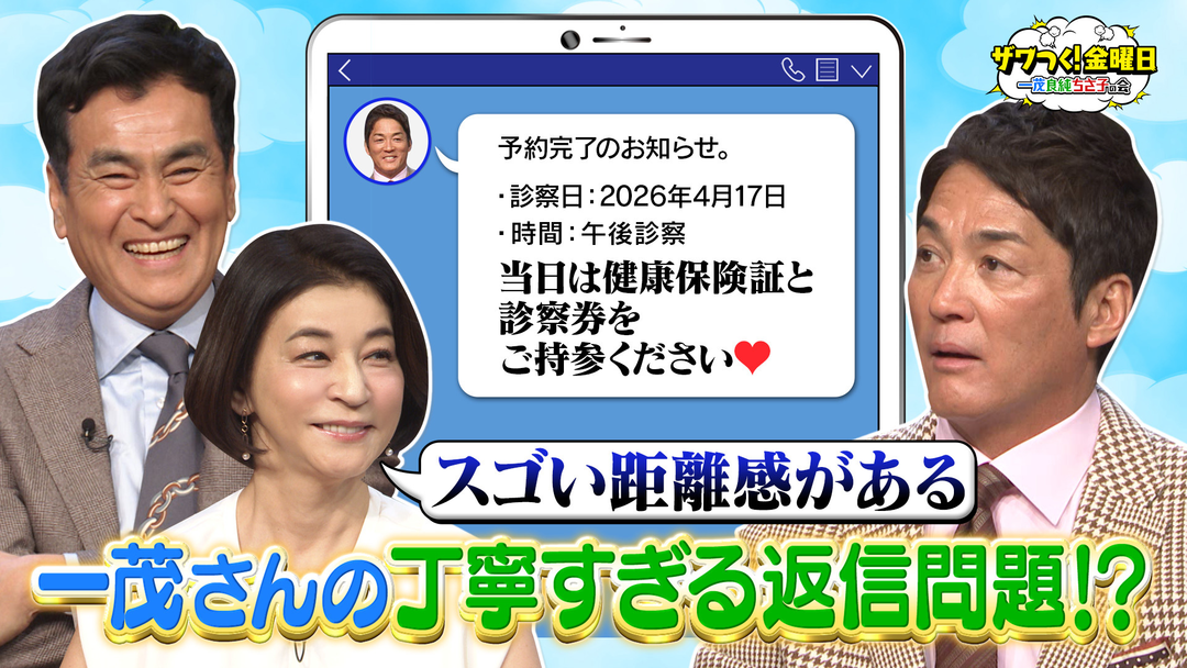 ザワつく！金曜日 一茂さんの返事が丁寧すぎる問題＆日本全国人気No. 1駅弁が続々！（2026/04/17放送分）