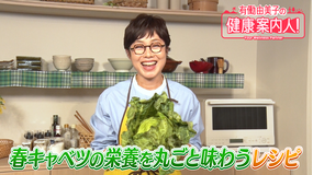 有働由美子の健康案内人！ 『栄養の貯蔵庫』キャベツ芯を食べる