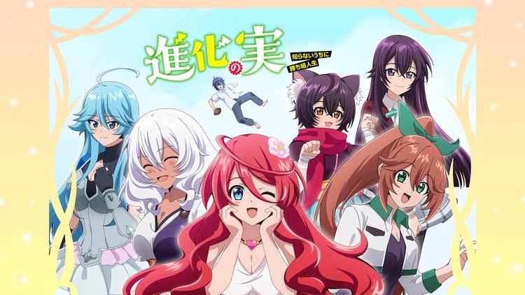 進化の実~知らないうちに勝ち組人生~