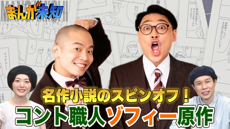 まんが未知 コント職人・ゾフィーが「走れメロス」のスピンオフ漫画原作に挑む(2021/06/23放送分)