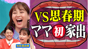 夫が寝たあとに ミキティが会いたかった 佐田真由美とママ会 JK姉妹の思春期育児SP