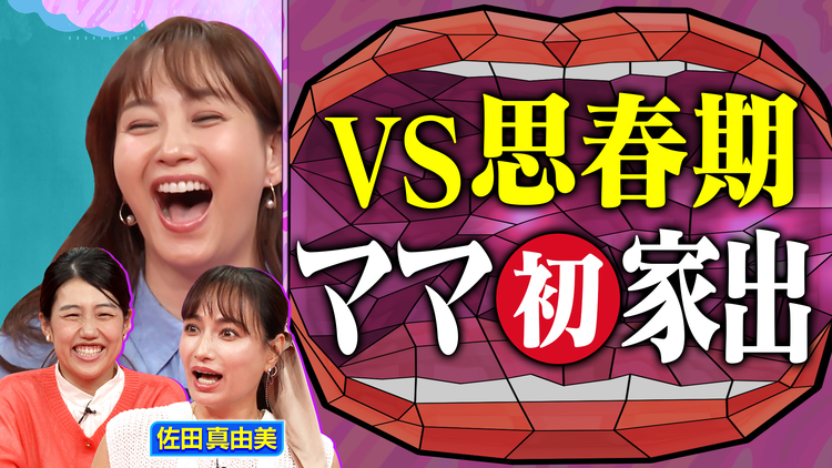 夫が寝たあとに ミキティが会いたかった 佐田真由美とママ会 JK姉妹の思春期育児SP