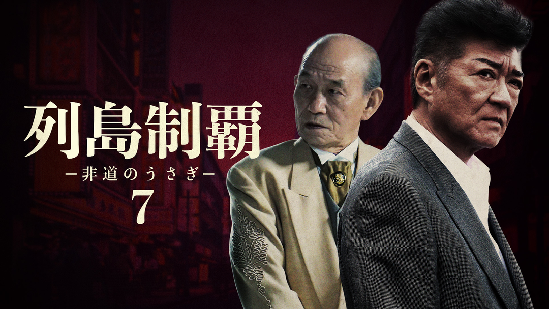 列島制覇-非道のうさぎ- DVD-BOX〈4枚組〉 Amazon.co.jp: 映画 列島制覇－非道のうさぎ－ DVD‐BOX 4枚組