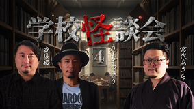 学校怪談会（4）