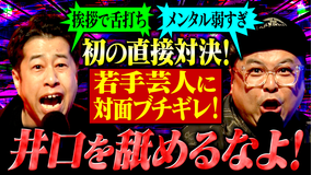 耳の穴かっぽじって聞け! 【本人登場】番組初!井口・久保田がスタジオを飛び出し人前へ!本音をさらけ出した若手芸人と直接対決でブチギレるが、まさかの土下座!