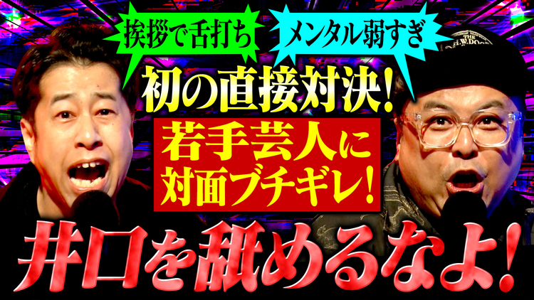耳の穴かっぽじって聞け! 【本人登場】番組初!井口・久保田がスタジオを飛び出し人前へ!本音をさらけ出した若手芸人と直接対決でブチギレるが、まさかの土下座!