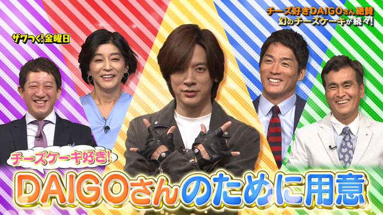 ザワつく!金曜日 極上「チーズケーキ」&「ぶどう」を巡り白熱バトル!(2021/09/10放送分)