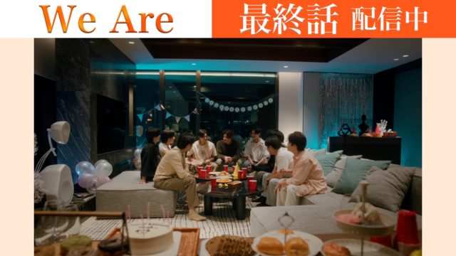 We Are 第16話／字幕