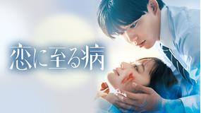 恋に至る病
