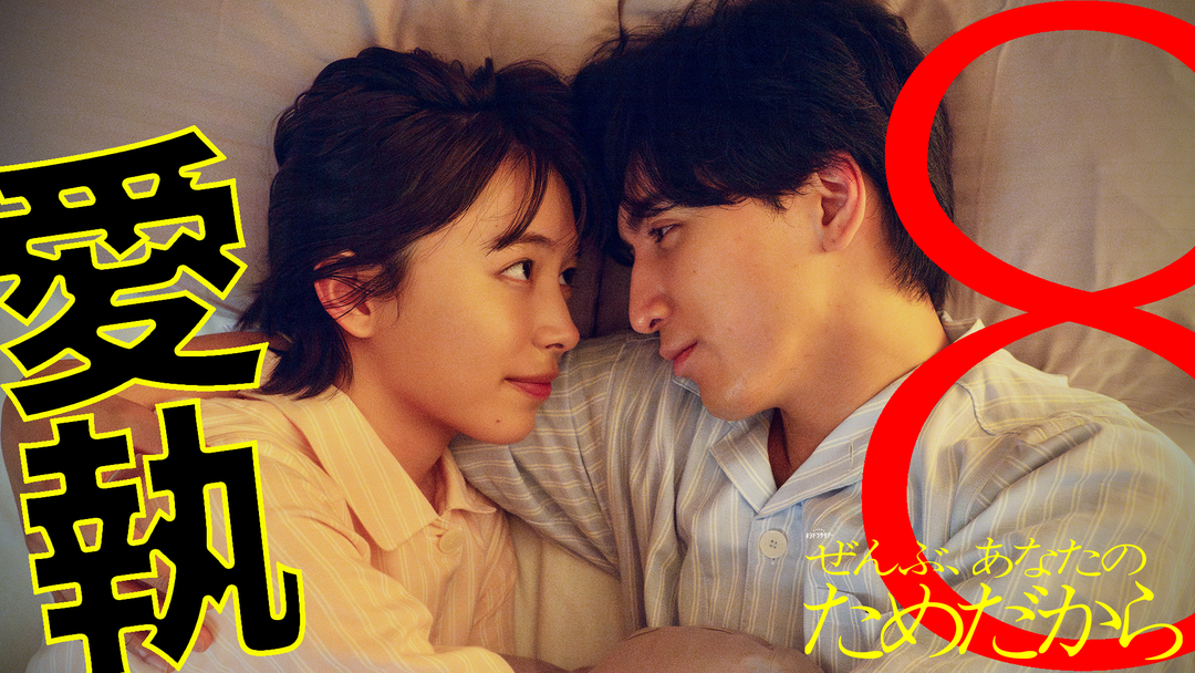 ぜんぶ、あなたのためだから（2026/02/28放送分）第08話