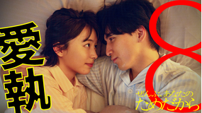 ぜんぶ、あなたのためだから（2026/02/28放送分）第08話