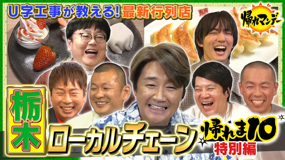 帰れマンデー見っけ隊！！ U字工事イチオシ！栃木ローカルチェーン店で帰れま10特別編！県外客も殺到の行列店で売上1位メニューを当てろ（2026/01/26放送分）