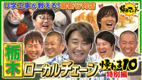 帰れマンデー見っけ隊！！ U字工事イチオシ！栃木ローカルチェーン店で帰れま10特別編！県外客も殺到の行列店で売上1位メニューを当てろ（2026/01/26放送分）