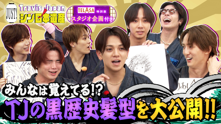 Travis JapanノJUST!シン日本遺産(2026/07/29放送分)#35