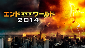 エンド・オブ・ザ・ワールド2014／字幕