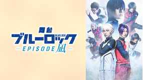 舞台『ブルーロック-EPISODE 凪-』