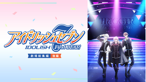 アイドリッシュセブン FirstBEAT！ 劇場総集編【後編】