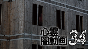 心霊闇動画34