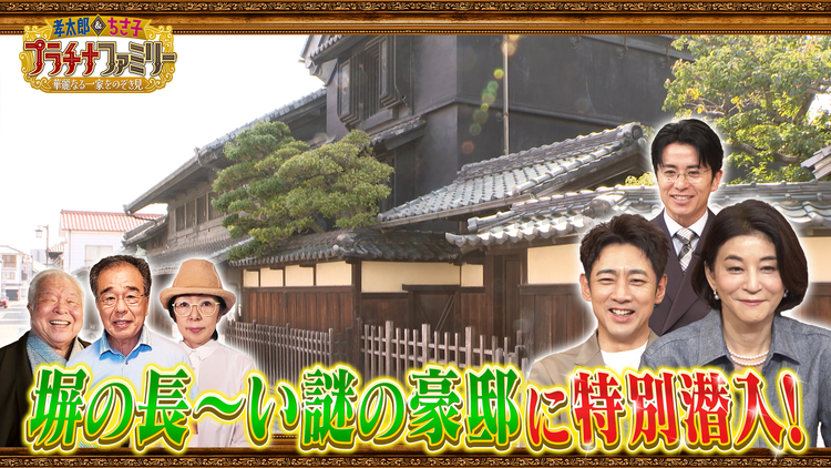 孝太郎&ちさ子 プラチナファミリー 華麗なる一家をのぞき見 徳川将軍家から皇族、さらには世界的スターまで、日本の歴史と伝統を根底で支え続ける規格外のプラチナファミリーが登場!