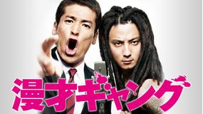 漫才ギャング