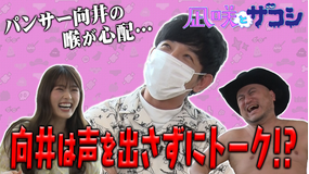 凪咲とザコシ #11 「パンサー向井の喉を労わりたい!」(2022/06/14放送分)