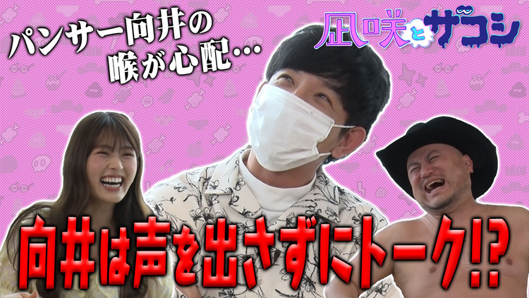 凪咲とザコシ #11 「パンサー向井の喉を労わりたい!」(2022/06/14放送分)