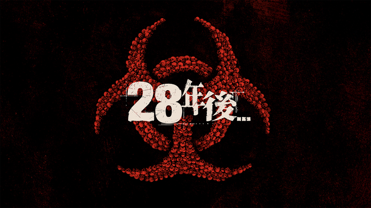 28年後...／吹替