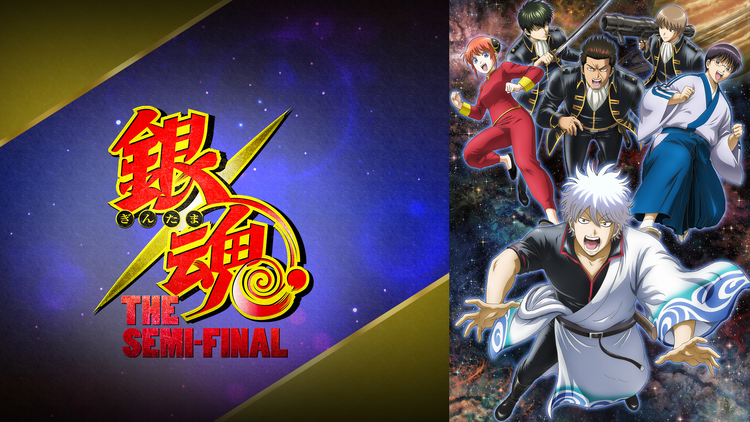 銀魂 THE SEMI-FINAL