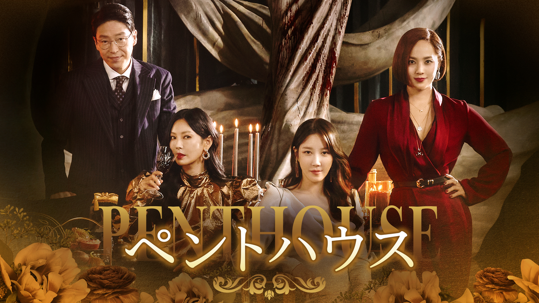 ペントハウス（韓国） | 海外・アジアドラマの動画配信はTELASA(テラサ