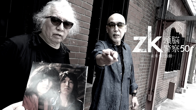 zk/頭脳警察50 未来への鼓動