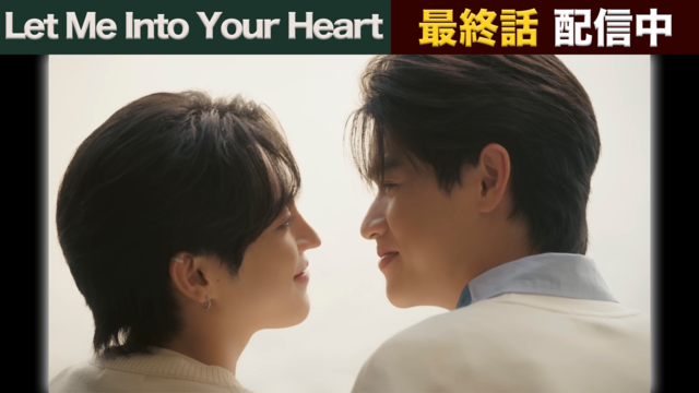 Let Me Into Your Heart 第10話（最終話）／字幕