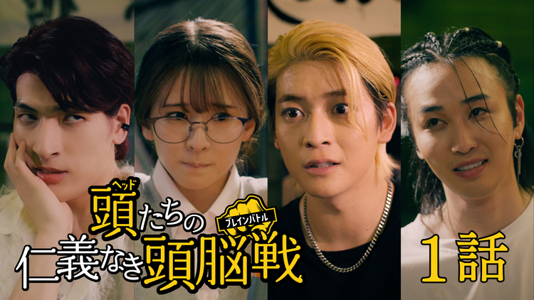 「伝説の頭 翔」スピンオフドラマ『頭たちの仁義なき頭脳戦（ブレインバトル）』 第01話