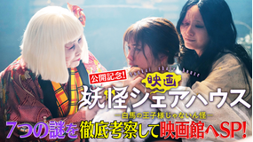 妖怪シェアハウス-帰ってきたん怪- 映画公開記念!7つの謎を徹底考察して映画館へSP(2022/06/19放送分)