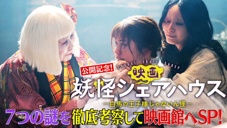 妖怪シェアハウス-帰ってきたん怪- 映画公開記念!7つの謎を徹底考察して映画館へSP(2022/06/19放送分)