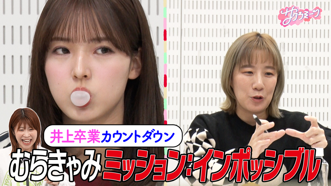 【井上ラストミッション】Ａマッソむらきゃみミッション:インポッシブル