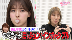 サクラミーツ #128 【井上ラストミッション】Aマッソむらきゃみミッション:インポッシブル!!