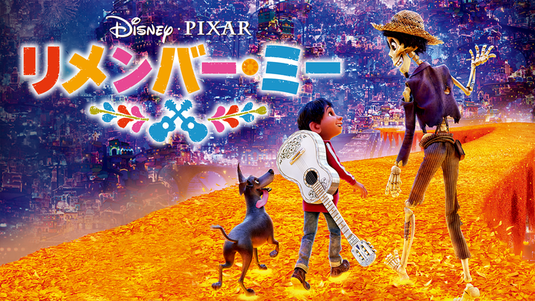 リメンバー・ミー/字幕【ディズニー・ピクサー】