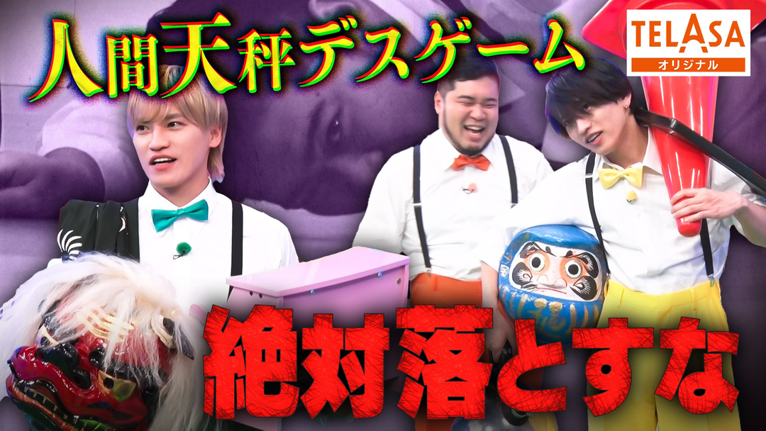 ニカゲーム 【落とすのNG】人間天秤デスゲーム