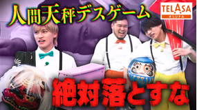 ニカゲーム 【落とすのNG】人間天秤デスゲーム