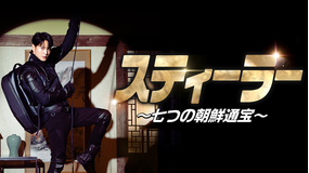 スティーラー ~七つの朝鮮通宝~