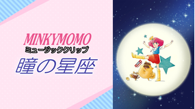 魔法のプリンセス ミンキーモモ（ミュージッククリップ・瞳の星座）