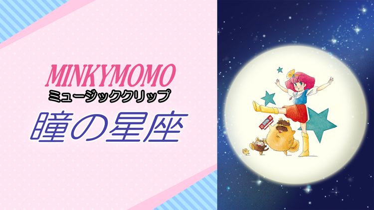 魔法のプリンセス ミンキーモモ（ミュージッククリップ・瞳の星座）