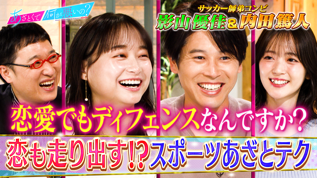あざとくて何が悪いの？ 内田篤人＆影山優佳とスポーツあざとテクを徹底検証！！（2025/12/11放送分）